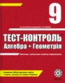 Тест-Контроль Алгебра+Геометрія 9 клас